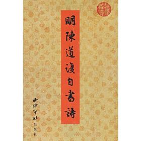 明.陈道复自书诗/历代书法选集 西泠印社出版社