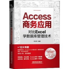 Access商务应用：对比Excel学数据库管理技术