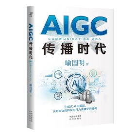 AIGC传播时代 中译出版社