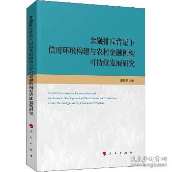 金融排斥背景下信用环境构建与农村金融机构可持续发展研究