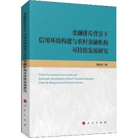 金融排斥背景下信用环境构建与农村金融机构可持续发展研究