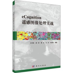 eCognition遥感图像处理实战