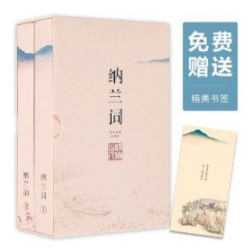 纳兰词（全二册·全词笺注彩图版）：全词插图注释版