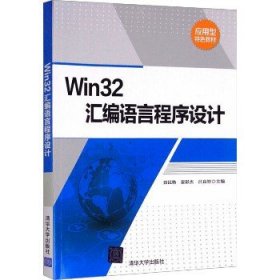 Win32汇编语言程序设计 清华大学出版社