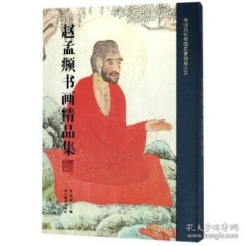 赵孟頫书画精品集/中国历代书画名家精品大系