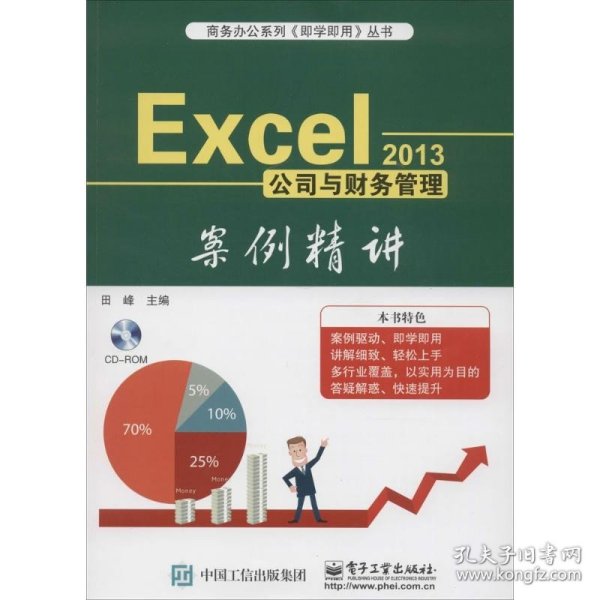 Excel 2013公司与财务管理案例精讲 电子工业出版社