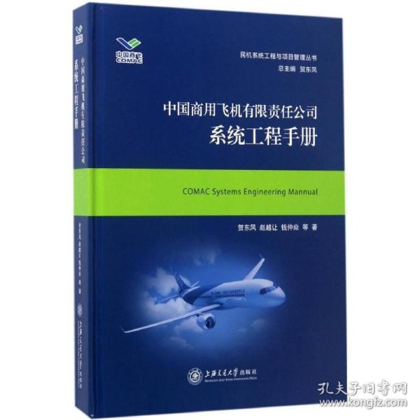 中国商用飞机有限责任公司系统工程手册/民机系统工程与项目管理丛书