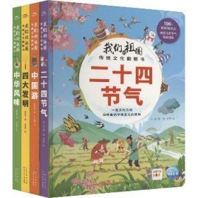 我们的祖国传统文化翻翻书(全4册)(点读版) 长江少年儿童出版社