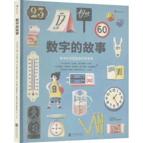 数字的故事（精装大开本，一本讲述数字前世今生的科普绘本；讲述奇妙的数字故事和数学常识，从身边日常出发，看数字如何塑造我们的世界）