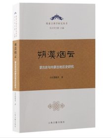 朔漠烟云：蒙古史与内蒙古地区史研究（欧亚古典学研究丛书）