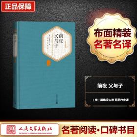 前夜 父与子 人民文学出版社