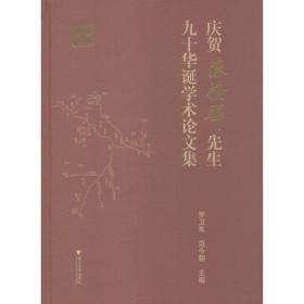 庆贺陈桥驿先生九十华诞学术论文集 浙江大学出版社