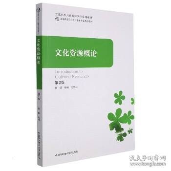 文化资源概论（第2版） 中国科学技术大学出版社