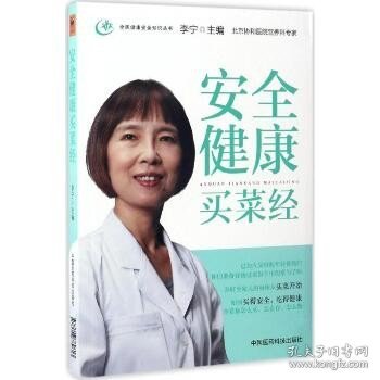 安全健康买菜经