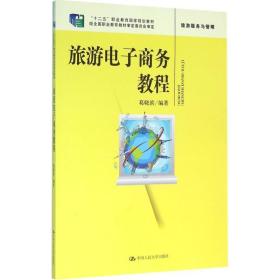 旅游电子商务教程（“十二五”职业教育国家规划教材 经全国职业教育教材审定委员会审定）