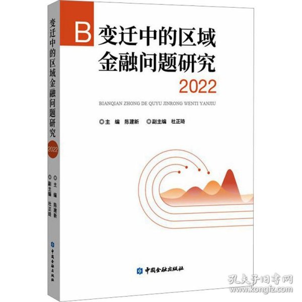 变迁中的区域金融问题研究 2022