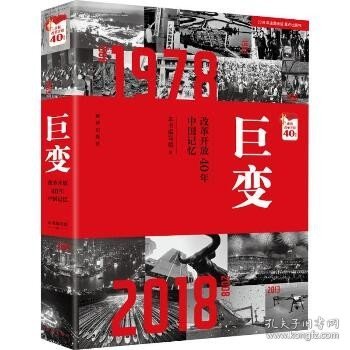 巨变：改革开放40年中国记忆