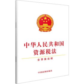 中华人民共和国资源税法 含草案说明 中国法制出版社