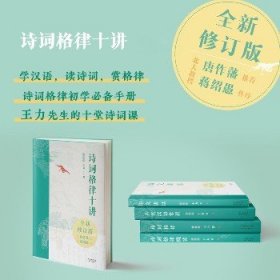 诗词格律十讲 插图版 天津人民出版社