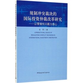 规制冲突裁决的国际投资仲裁改革研究：以管辖权问题为核心