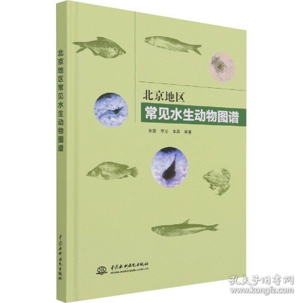 北京地区常见水生动物图谱