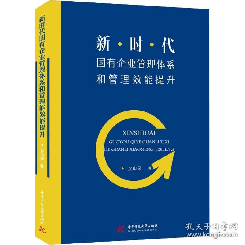 新时代国有企业管理体系和管理效能提升 华中科技大学出版社