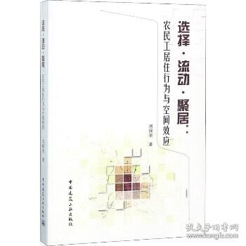 选择·流动·聚居:农民工居住行为与空间效应 中国建筑工业出版社