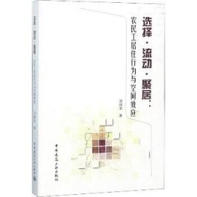 选择·流动·聚居：农民工居住行为与空间效应