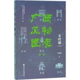 广西风物图志（第一辑）·古村镇