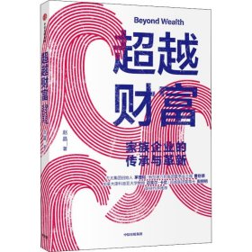 超越财富家族企业的传承与革新