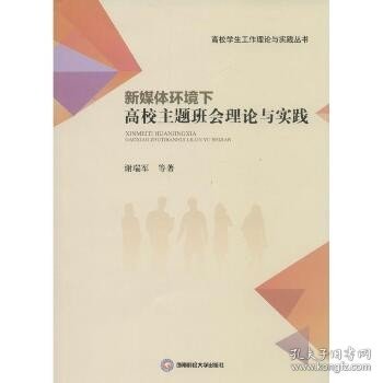 新媒体环境下高校主题班会理论与实践