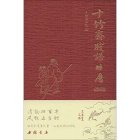 十竹斋笺谱日历 2020 中国书店出版社