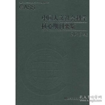 中国人文社会科学核心期刊要览2013年版