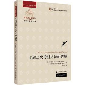 比较历史分析方法的进展 上海财经大学出版社