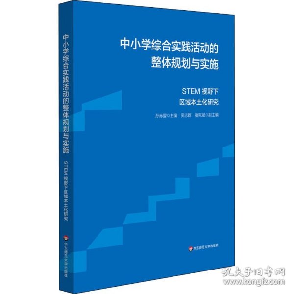 中小学综合实践活动的整体规划与实施 STEM视野下区域本土化研究 华东师范大学出版社