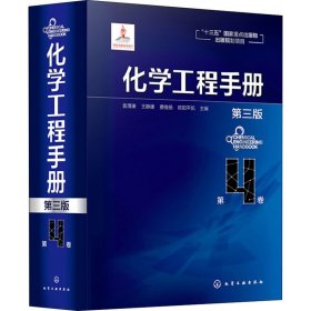 化学工程手册.第4卷（第三版）