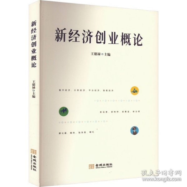 新经济创业概论