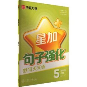 句子强化默写天天练 5年级 上册 上海交通大学出版社