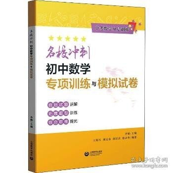 名校冲刺初中数学专项训练与模拟试卷（中考数学分层训练）