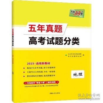 天利38套 2017年五年真题一轮考点测试卷：地理