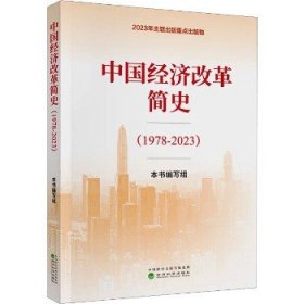 中国经济改革简史(1978-2023) 经济科学出版社