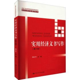 实用经济文书写作（第六版）/新编21世纪高等继续教育精品教材·经济与管理类通用系列