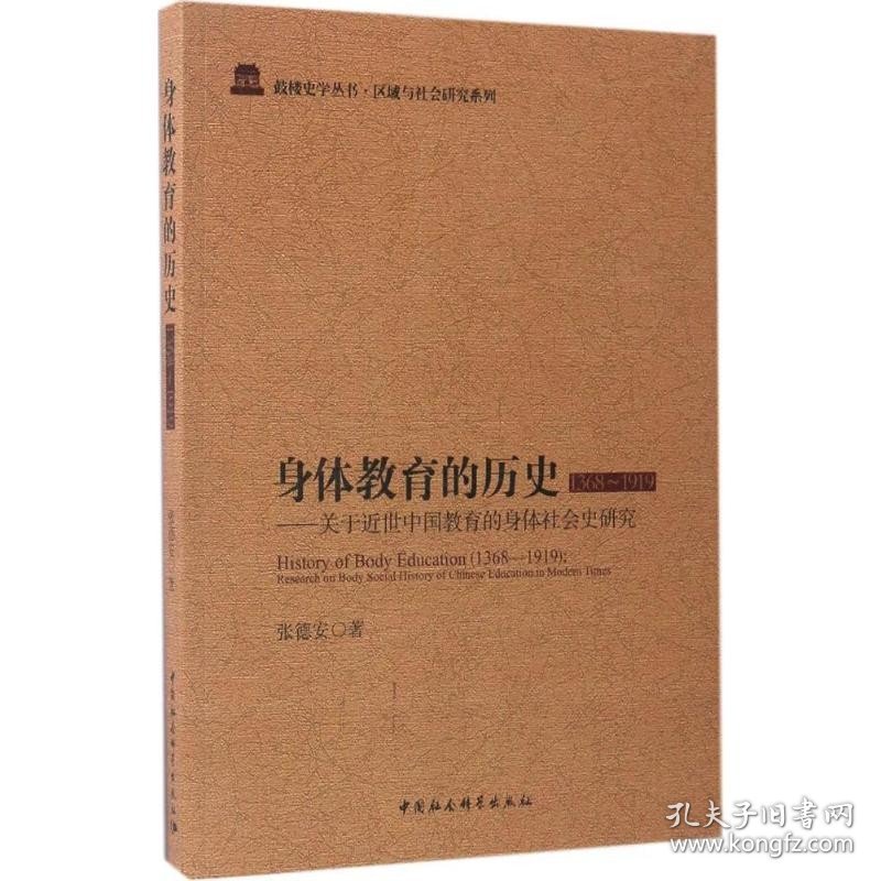 身体教育的历史:1368~1919：关于世中国教育的身体社会史研究 中国社会科学出版社