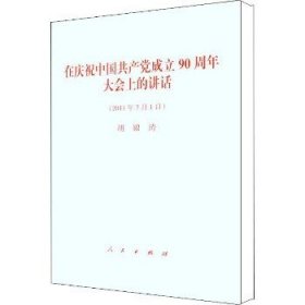 在庆祝中国共产党成立90周年大会上的讲话(2011年7月1日) 人民出版社