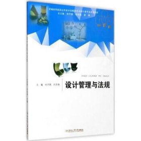 设计管理与法规/普通高等教育应用技术型院校艺术设计类专业规划教材