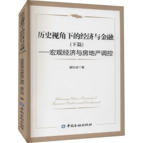 历史视角下的经济与金融(下篇)--宏观经济与房地产调控