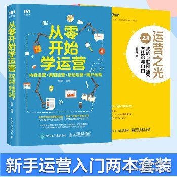 运营之光2.0：我的互联网运营方法论与自白（精装版）