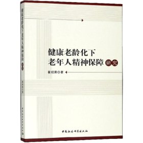 健康老龄化下老年人精神保障研究