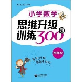 小学数学思维升级训练300题（四年级）