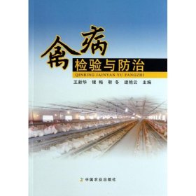 禽病检验与防治 中国农业出版社